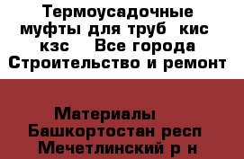 Термоусадочные муфты для труб. кис. кзс. - Все города Строительство и ремонт » Материалы   . Башкортостан респ.,Мечетлинский р-н